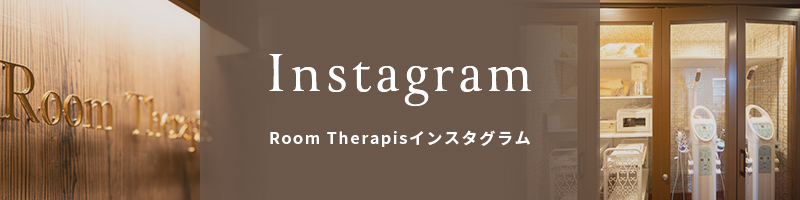 Instagram Room Therapis インスタグラムはこちらから